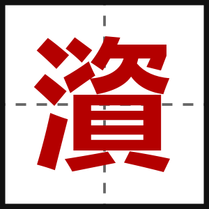 澬