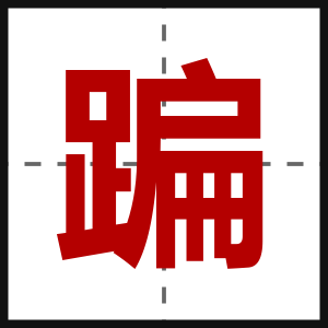 蹁