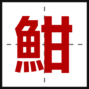 魽