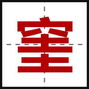 窐