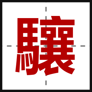 驤
