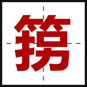 箉