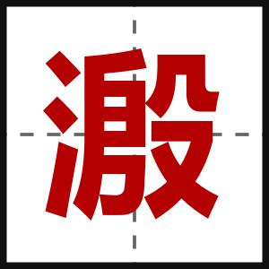 溵
