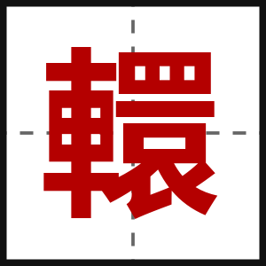 轘