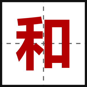 和