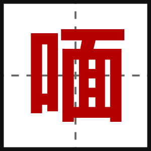 喕