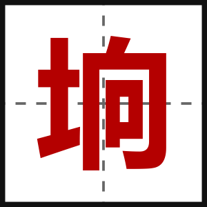 垧