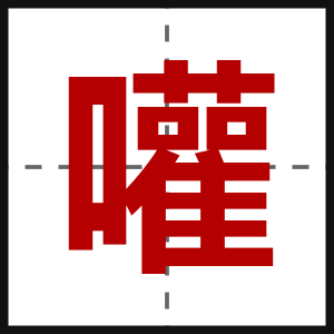 嚾
