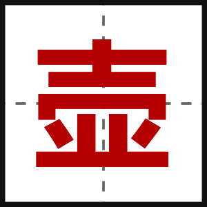 壶
