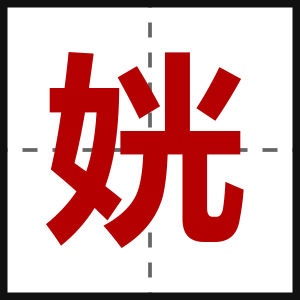姯