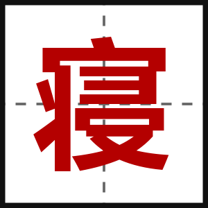 寝