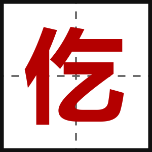 仡