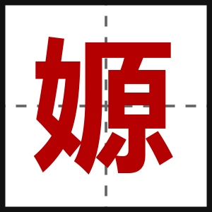 嫄