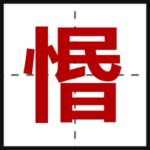 惽