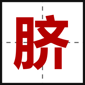 脐