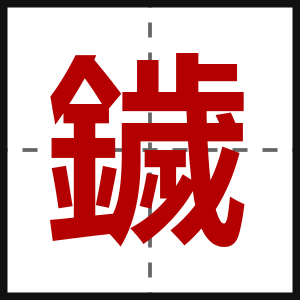 鐬