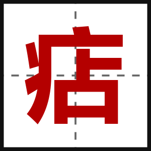 痁