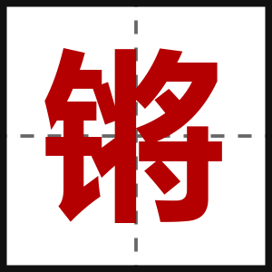 锵