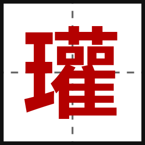瓘