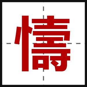 懤