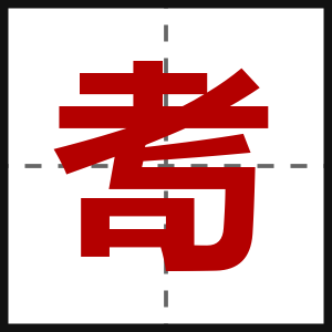 耉