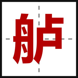 舻