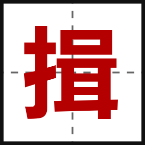 揖