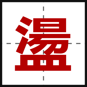 盪