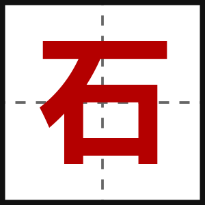 石