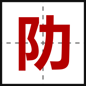 阞