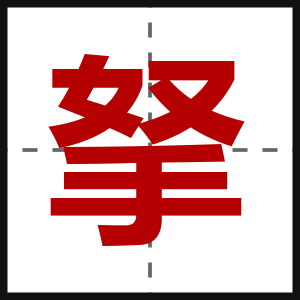 拏