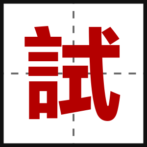 試