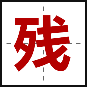 残