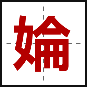 婨