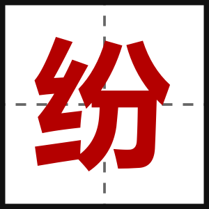 纷