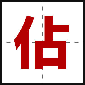 佔