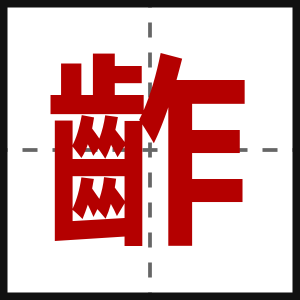 齚