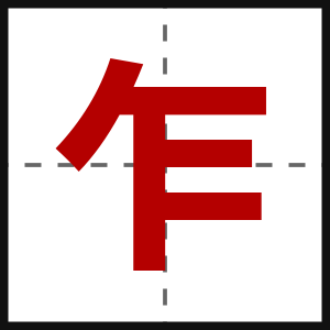 乍
