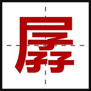 孱
