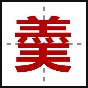 羮