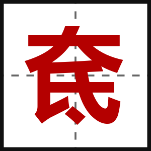奃