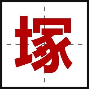 塚