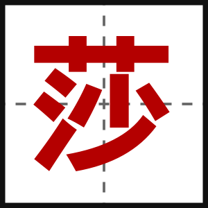 莎