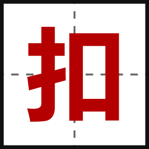 扣