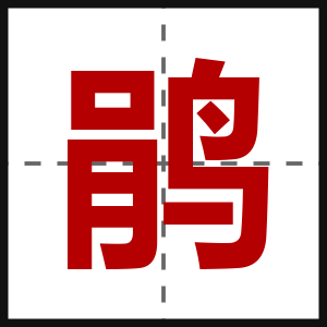 鹃