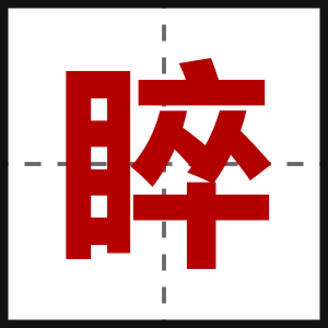 睟