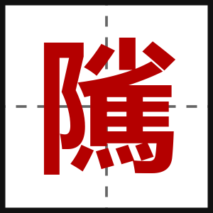 隲