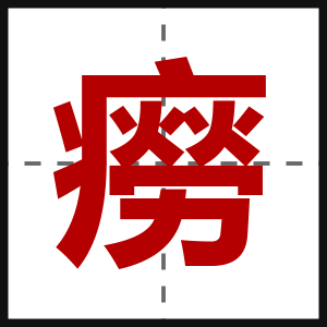 癆