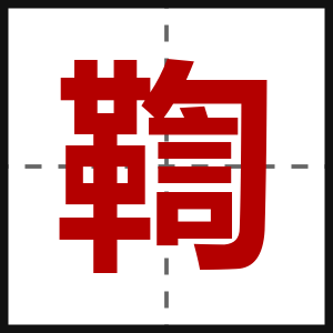 鞫