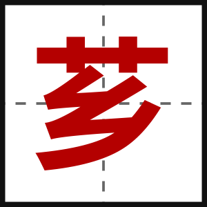 芗